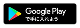 Google Play で手に入れよう