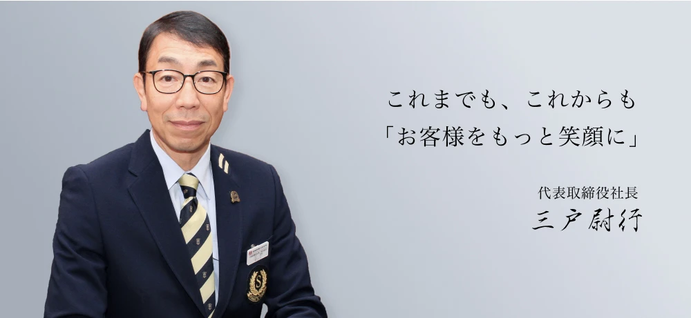 いつの時代も、鉄道が運んでいるのはお客様と、お客様の未来です 代表取締役社長 井上敬章