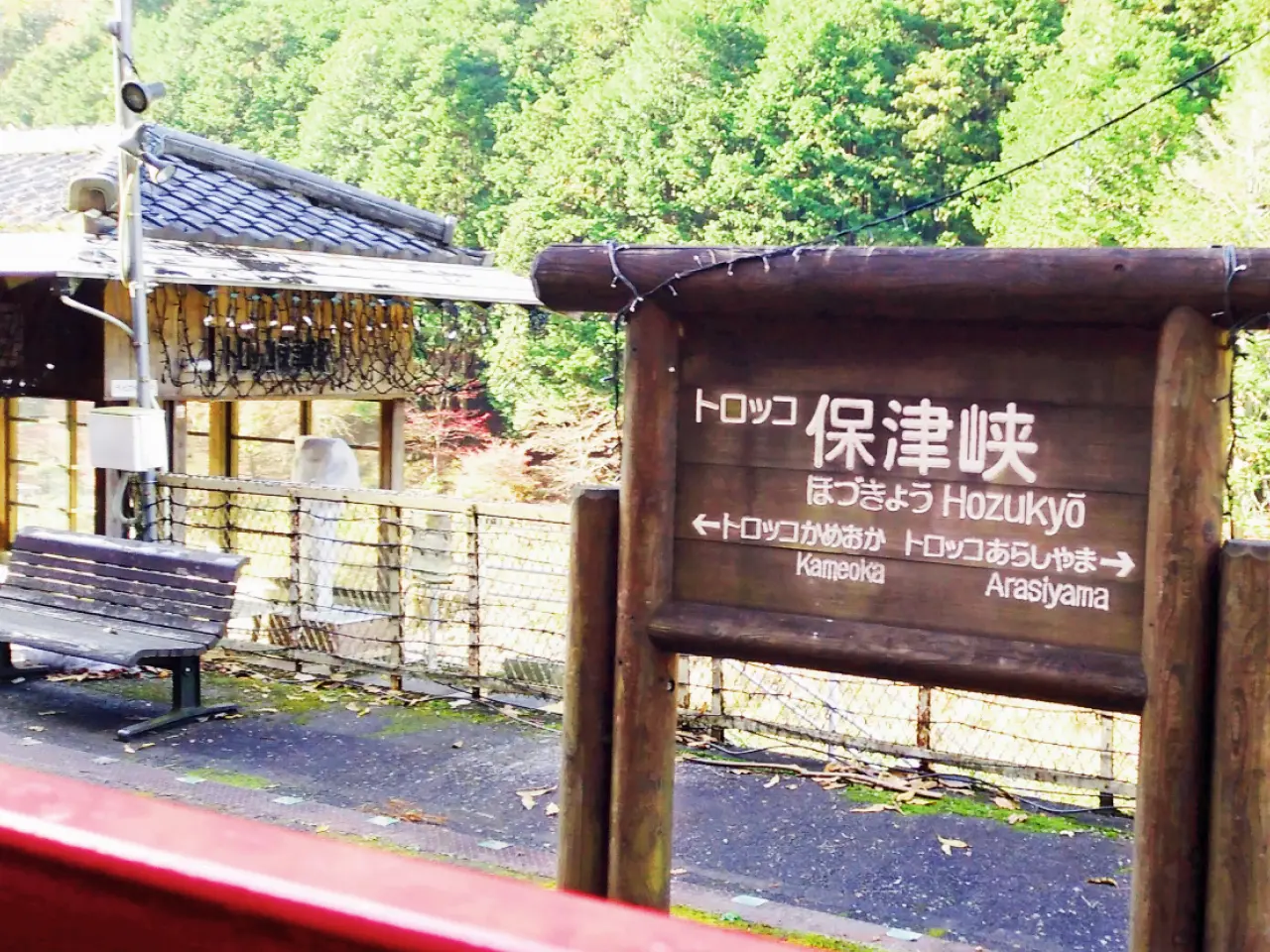 トロッコ保津峡駅