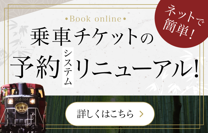 乗車券のネット予約が便利になります