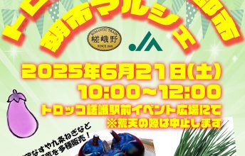 嵯峨野トロッコ×JA京都市「朝市マルシェ」の開催について