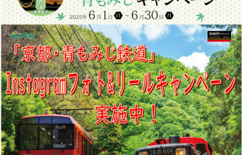 豪華賞品が当たるかも？！「京都・青もみじ鉄道」Instagramフォト&リールキャンペーン実施中