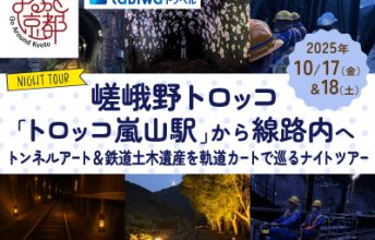 10/17㈮・10/18㈯ 2日間限定のナイトツアー開催！