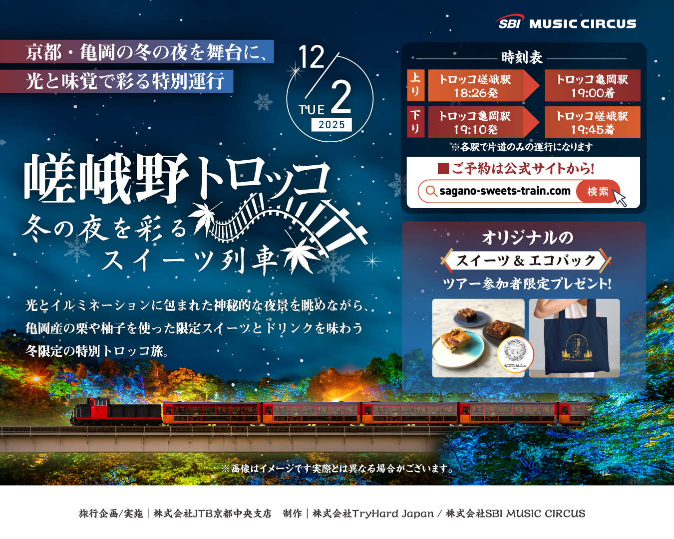 2025年12月2日(火)の一夜限定！「冬の夜を彩るスイーツ列車」のご案内