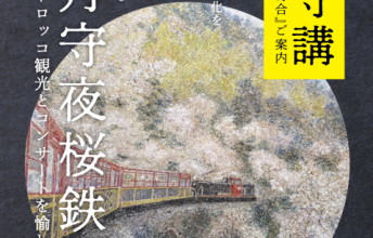 『月守夜桜鉄道』申込受付中 ― 4/11 嵐山保津峡 夜桜ナイトクルーズ＆コンサート ―