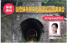 参加無料！7/4(土)「国登録有形文化財認定記念講演会」を開催します