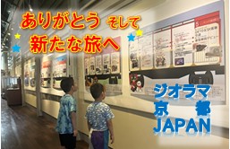 1991年開業以来の歴史を振り返るなら「ジオラマ京都JAPAN」へ！